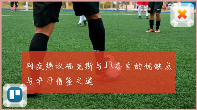 网友热议福克斯与JR各自的优缺点与学习借鉴之道