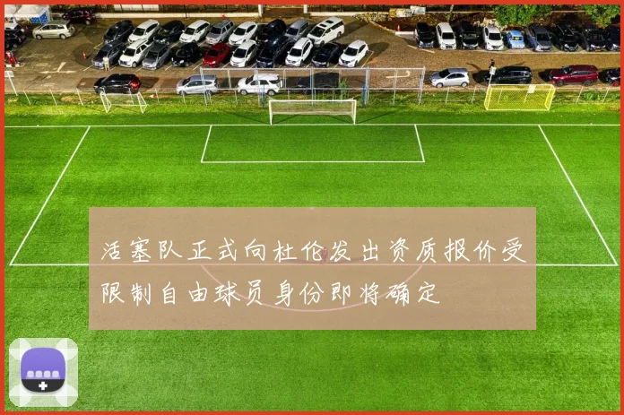 活塞队正式向杜伦发出资质报价受限制自由球员身份即将确定