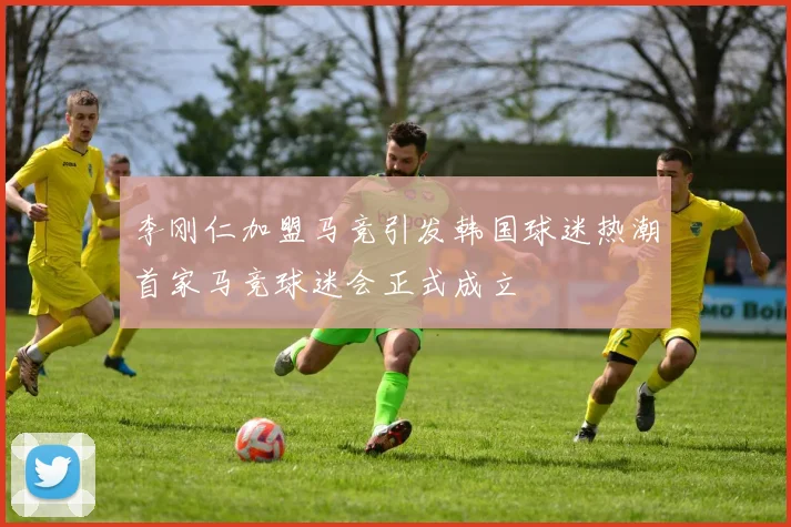 李刚仁加盟马竞引发韩国球迷热潮首家马竞球迷会正式成立