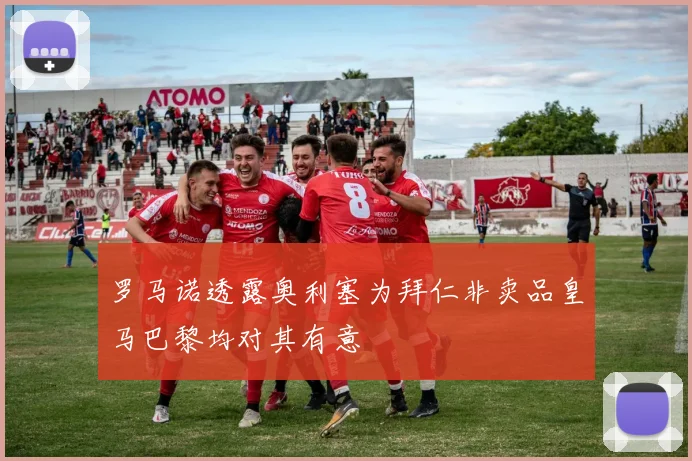 罗马诺透露奥利塞为拜仁非卖品皇马巴黎均对其有意