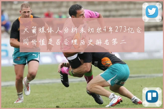 火箭媒体人分析米切尔4年273亿合同价值是否合理历史排名第二